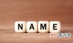 怎么查自己名字的寓意 名字怎么解释呢