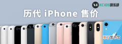 历代 iPhone发售价统计 iphone4上市价格多少人民币