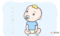 婴儿含安抚奶嘴好不好 安抚奶嘴该不该用