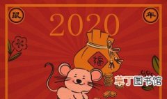 2020年的第一天就是鼠年吗? 现在你知道了吗
