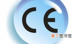 ce是什么意思 CE认证意思是什么