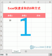Excel快速求和的6种方式 excel表格汇总求和
