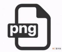 一文带你了解png格式 png是什么格式的文件呀