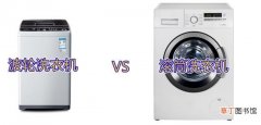 滚筒和波轮洗衣机哪个更好 波轮和滚筒洗衣机区别