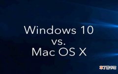 WIN和苹果MAC对比图文 mac系统和win区别在哪