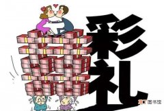中国女人凭什么要彩礼 中国结婚为什么要彩礼
