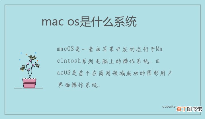 mac,os是什么系统