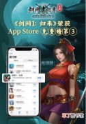 西山居新游《剑网1：归来》 上线火爆获AppStore免费榜第三