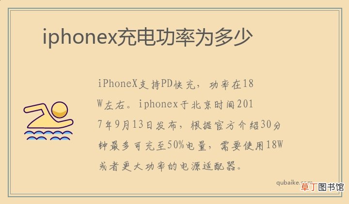 iphonex充电功率为多少