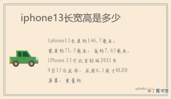 iphone13长宽高是多少
