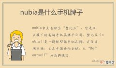 nubia是什么手机牌子