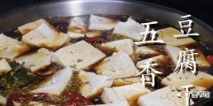 家常五香豆腐干的做法大全 五香豆腐干的制作方法