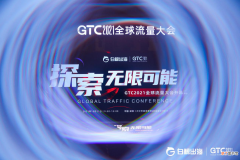 GTC2021全球流量大会成功闭幕，亮点不停，干货频频！精彩抢先回