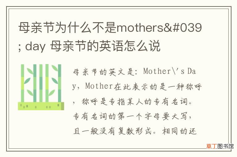 母亲节为什么不是mothers&#039; day 母亲节的英语怎么说