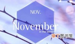 november是几月 其他月份的简写是什么