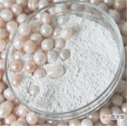 用珍珠粉美白多久见效 怎样正确使用珍珠粉