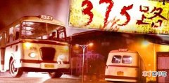 北京375路公交车灵异事件 1993年北京灵异事件真实案例