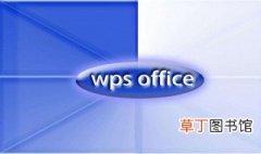 wps文字怎么插入表格 WPS Office介绍