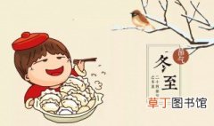 冬至吃饺子与谁有关 冬至吃饺子的故事