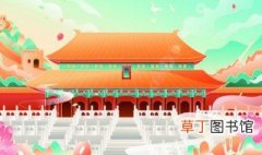 故宫是哪个朝代 北京故宫是哪个朝代建的