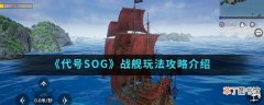 代号SOG船形态 船形态玩法分享