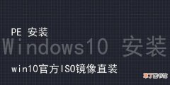 安装微软官方WIN10操作流程 windows10安装教程