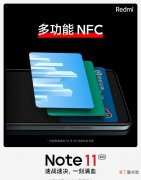 RedmiNote11确认支持NFC 红米note11有没有nfc功能吗