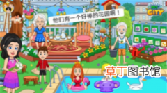益智类游戏我的小镇：爷爷奶奶的家带你度过一个愉快的暑假生