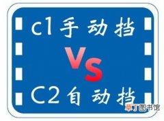c1和c2有什么区别哪个好