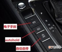 autohold什么意思车上的什么按钮