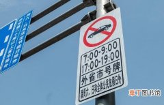 上海限行外地车牌时间2021最新规定