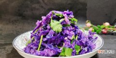 紫甘蓝的4个食用好处 紫甘蓝的营养价值及功效与作用