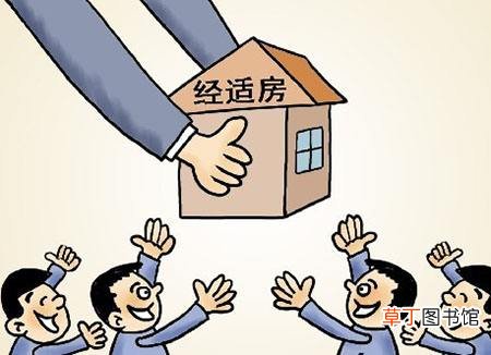 北京经济适用房申请条件有哪些