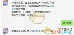 龙族幻想8月14日每日一题答案2019_中元节将至，在龙族幻想世界