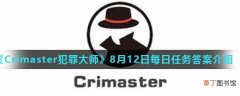 Crimaster犯罪大师8月12日每日任务正确答案_8月12日每日任务答案介