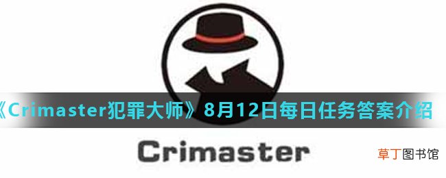Crimaster犯罪大师8月12日每日任务正确答案_8月12日每日任务答案介绍