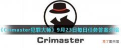 Crimaster犯罪大师9月23日每日任务正确答案_9月23日每日任务答案介