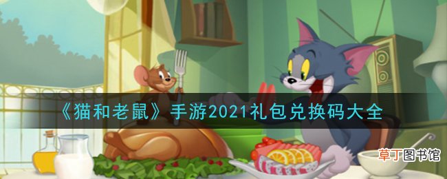 猫和老鼠2021礼包兑换码大全_猫和老鼠手游兑换码在哪里兑换