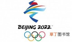 2022年北京冬奥会的理念 北京冬奥会的介绍