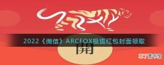 2022虎年微信红包封面ARCFOX极狐_红包封面领取时间方法