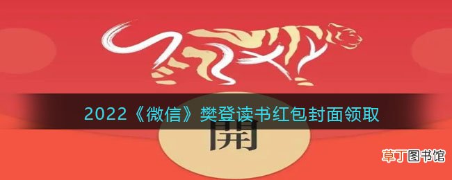 2022虎年微信红包封面樊登读书_红包封面领取时间方法