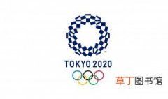 东京奥运会时间 东京奥运会相关信息