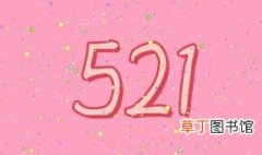 521的含义是什么意思 521是什么节日