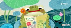两只青蛙的故事告诉我们什么道理 两只青蛙的故事告诉我们一个