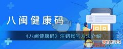 八闽健康码怎么注销账号_注销账号方法介绍