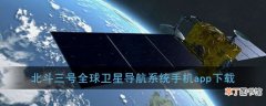 北斗三号全球卫星导航系统手机下载_北斗三号导航app下载