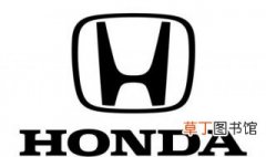 本田是哪个国家的品牌 汽车品牌本田来自于哪里？
