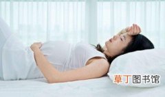 孕妇的睡姿怎样才正确 孕妇的睡姿方法