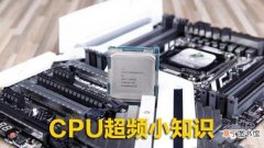 CPU超频小知识 cpu超频有什么用