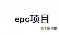 epc项目什么意思 3点教会你什么是epc项目